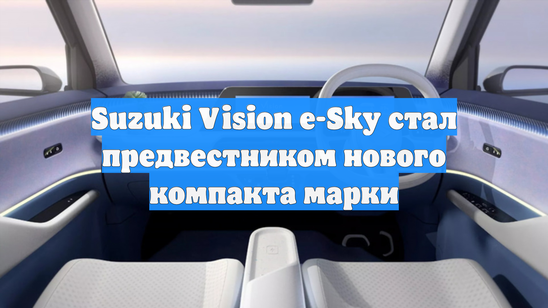 Suzuki Vision e-Sky стал предвестником нового компакта марки