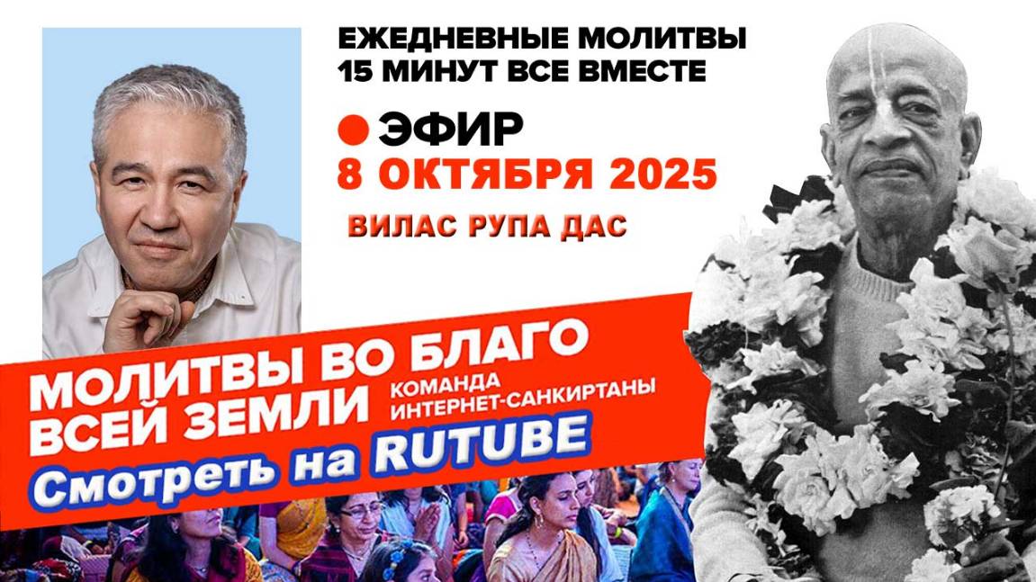 08.10.25. ЕМ Вилас Рупа прабху. Молитвы во Благо Всей Земли
