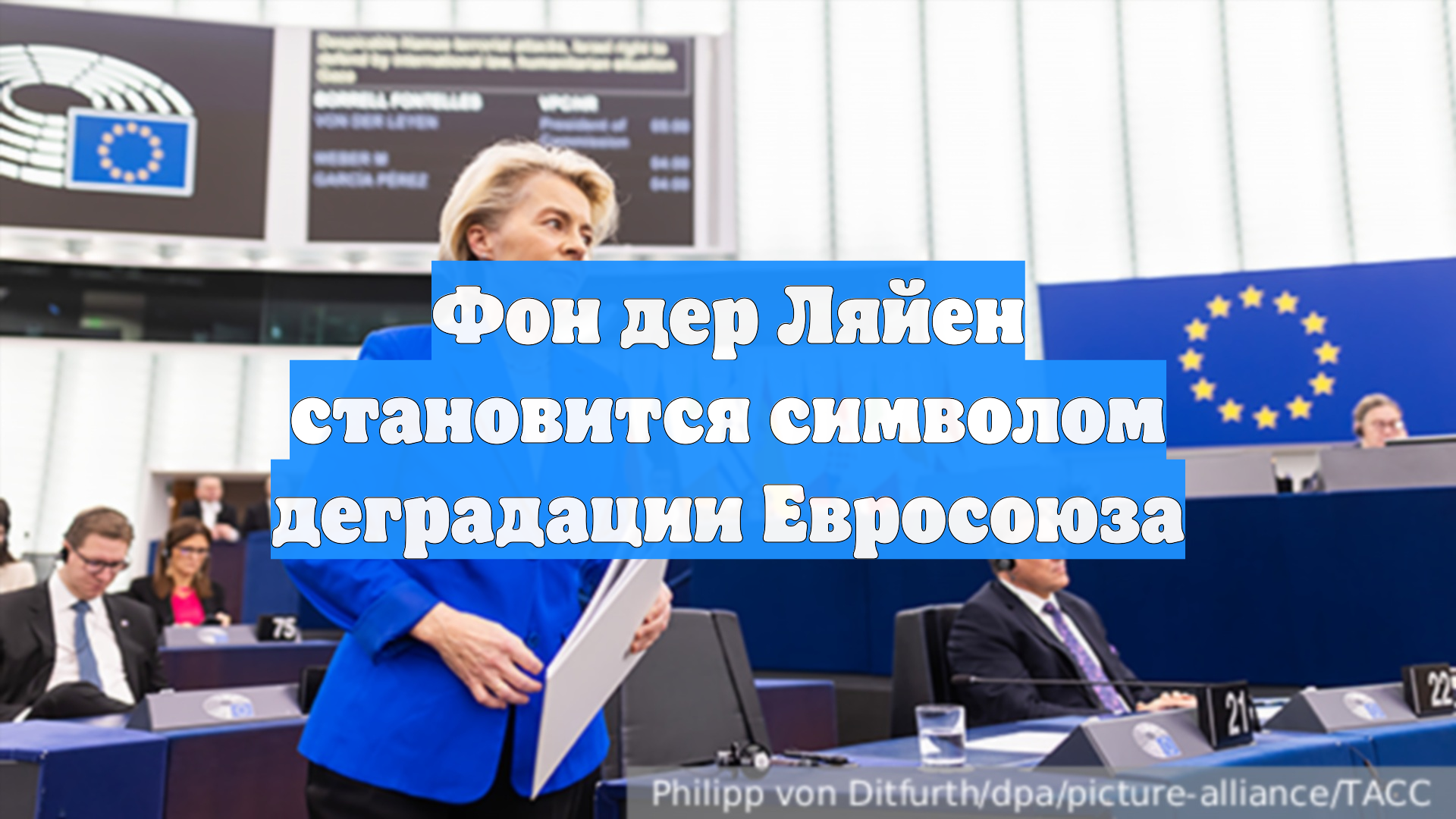 Фон дер Ляйен становится символом деградации Евросоюза
