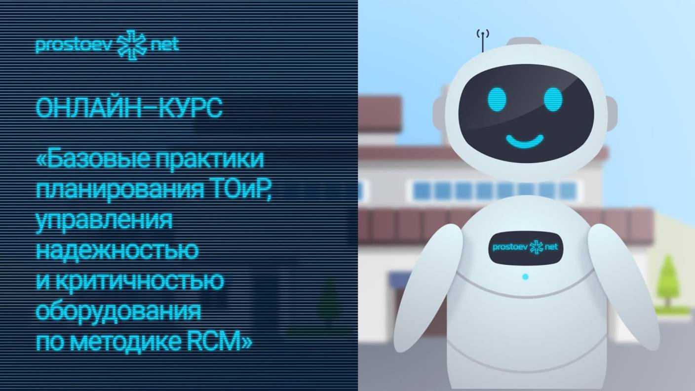 Курс «Базовые практики планирования ТОиР, управления надежностью и критичностью оборудования по RCM»