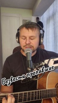 Безвести пропавшие