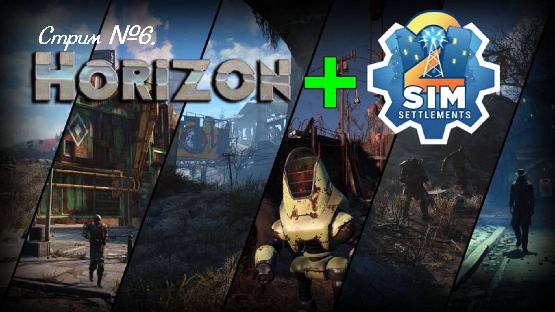 Fallout 4. Сборка FO4-BE 3.0 SimS2  Horizon. Пойдем в Конкорде в последнее здание! Стрим 6.