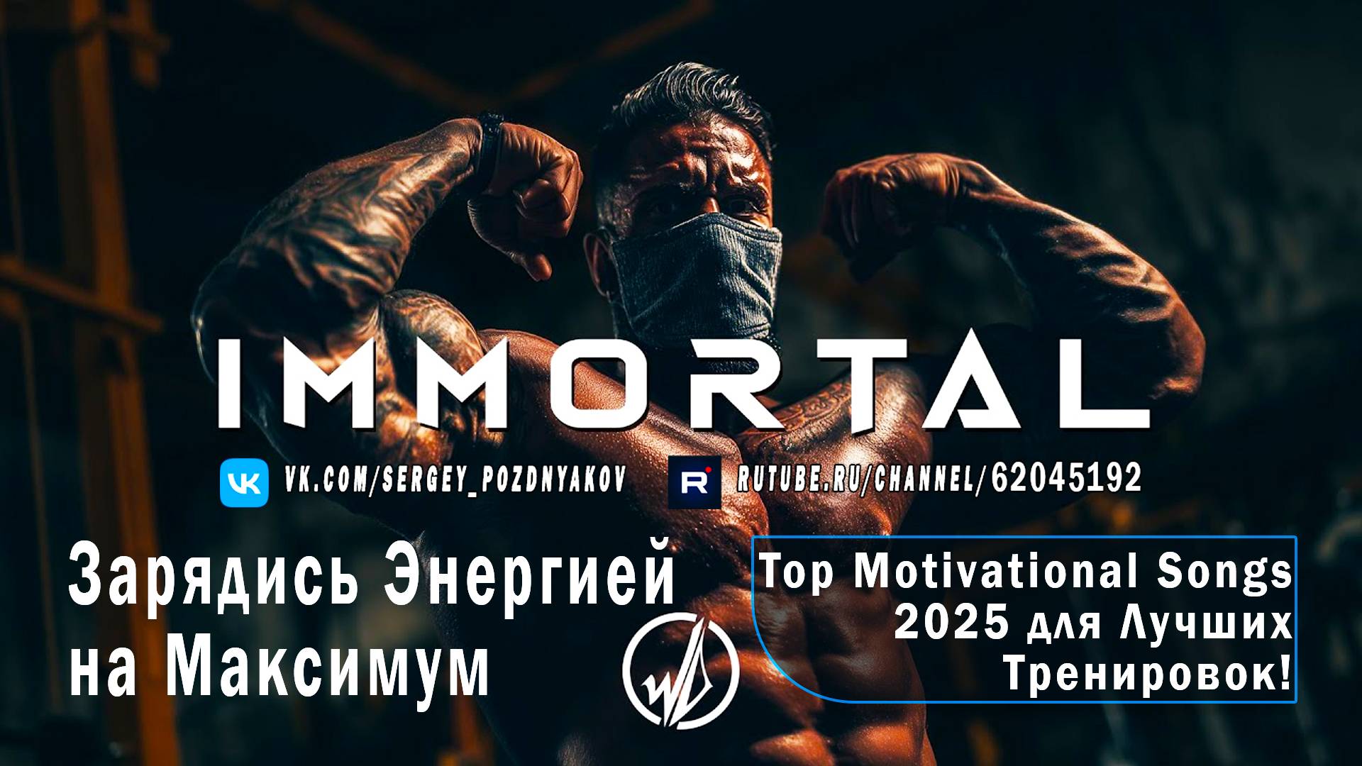 Зарядись Энергией на Максимум - Top Motivational Songs 2025 для Лучших Тренировок! 👊
