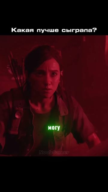 Сериал против игры: Кто настоящая Элли?