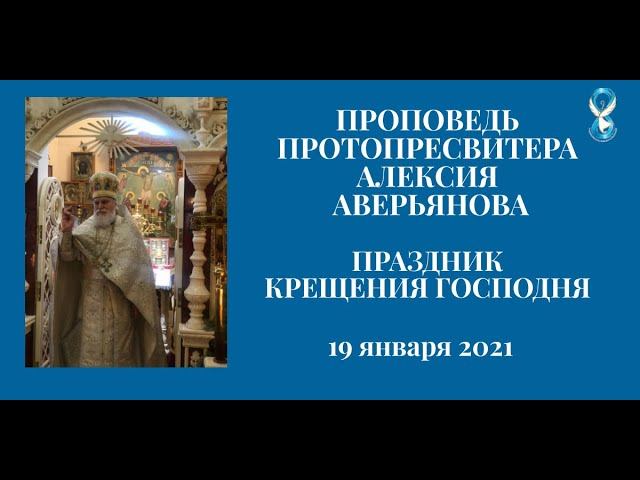 Проповедь Протопресвитера Алексия Аверьянова в день Крещения Господня 19 января 2021 года