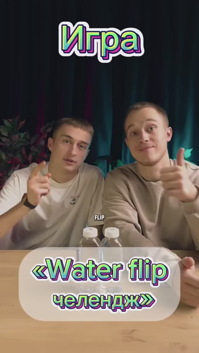 Water Flip челлендж