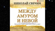 Аудиокнига Между Амуром и Невой Николай Свечин Исторический Детектив Слушать Онлайн Сыщик Петербурга
