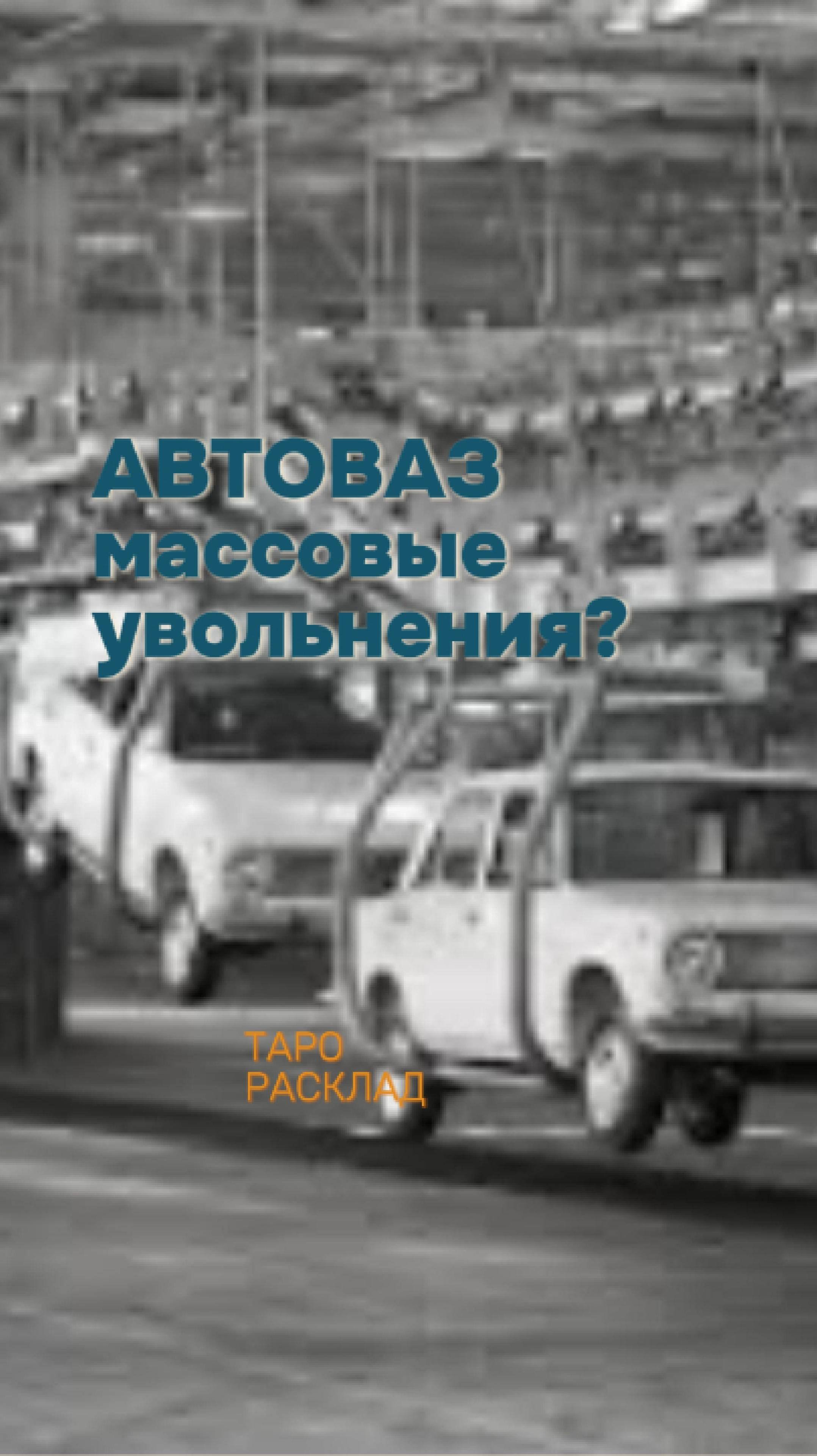 Автоваз теряет работников?