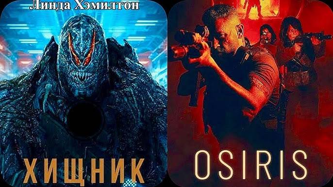  Фильм Хищник: Миссия Осирис  Osiris  Русский трейлер 2025 