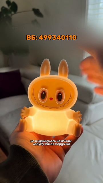 Ночник лабубу