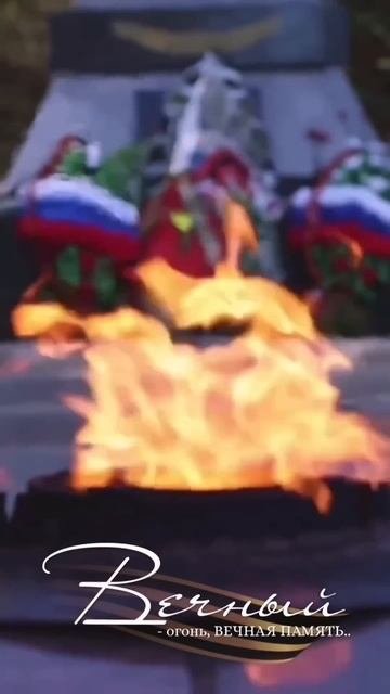 Вечный огонь - вечная память