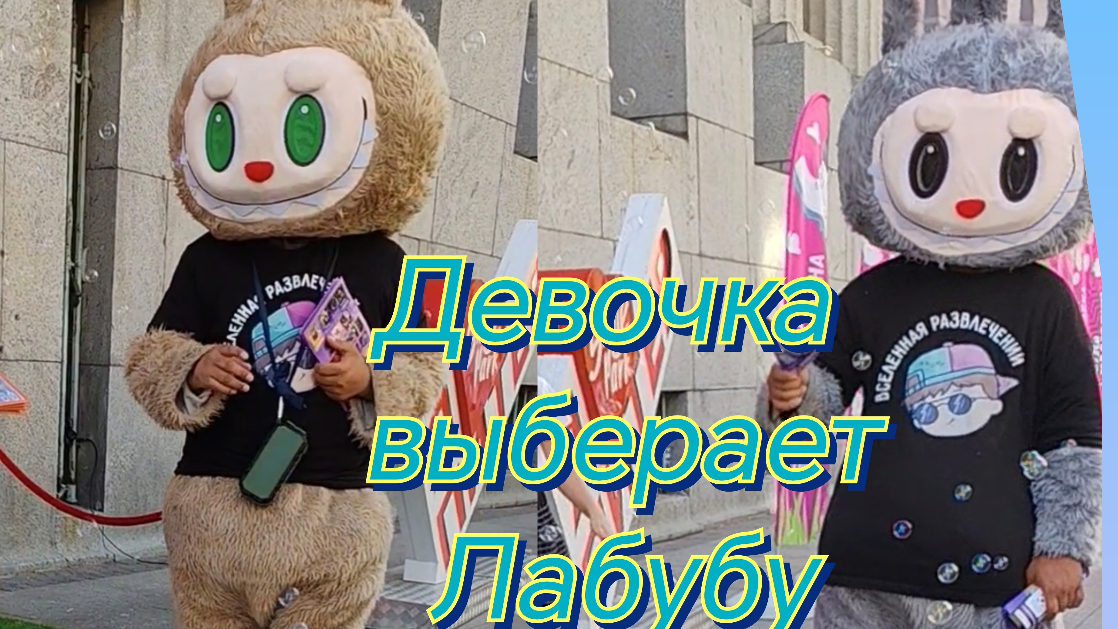 Выберает Лабубу 😁