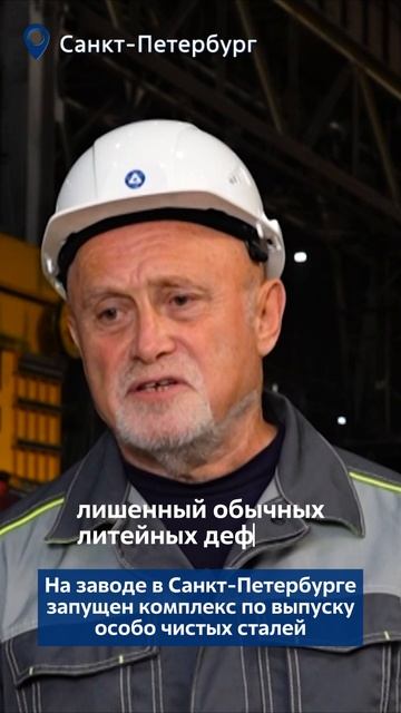 На заводе в Санкт-Петербурге запущен комплекс по выпуску особо чистых сталей