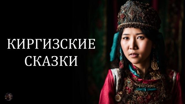 Киргизские сказки