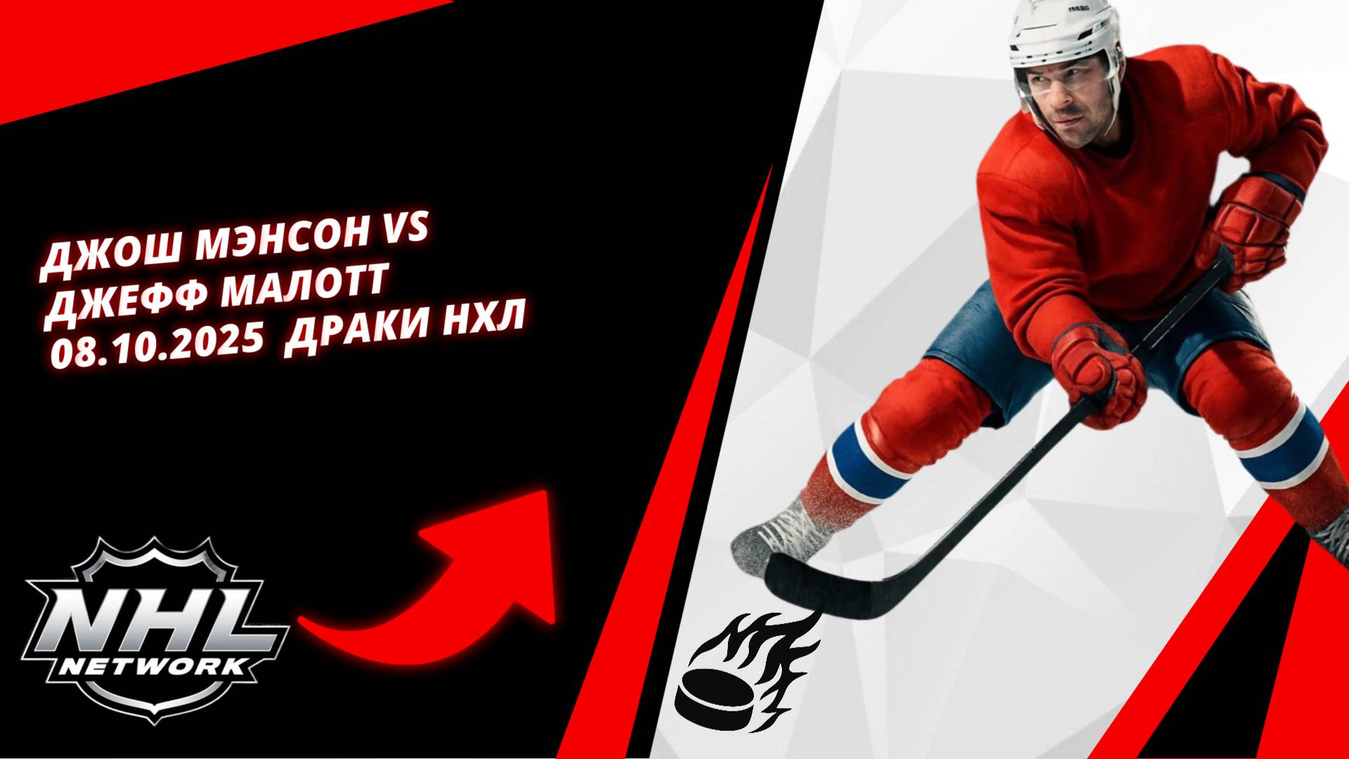 Джош Мэнсон Vs Джефф Малотт | 08.10.2025 |  Драки НХЛ