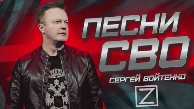 Сергей Войтенко ПЕСНИ СВО ПРОМО