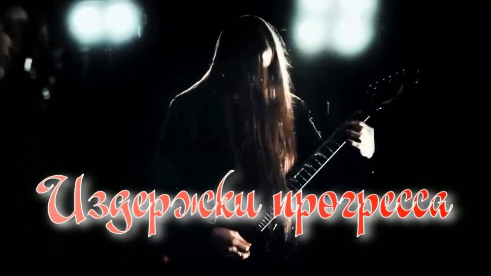 Издержки прогресса. Стихи монтаж и генерация звука в ИИ - Е.Доставалов