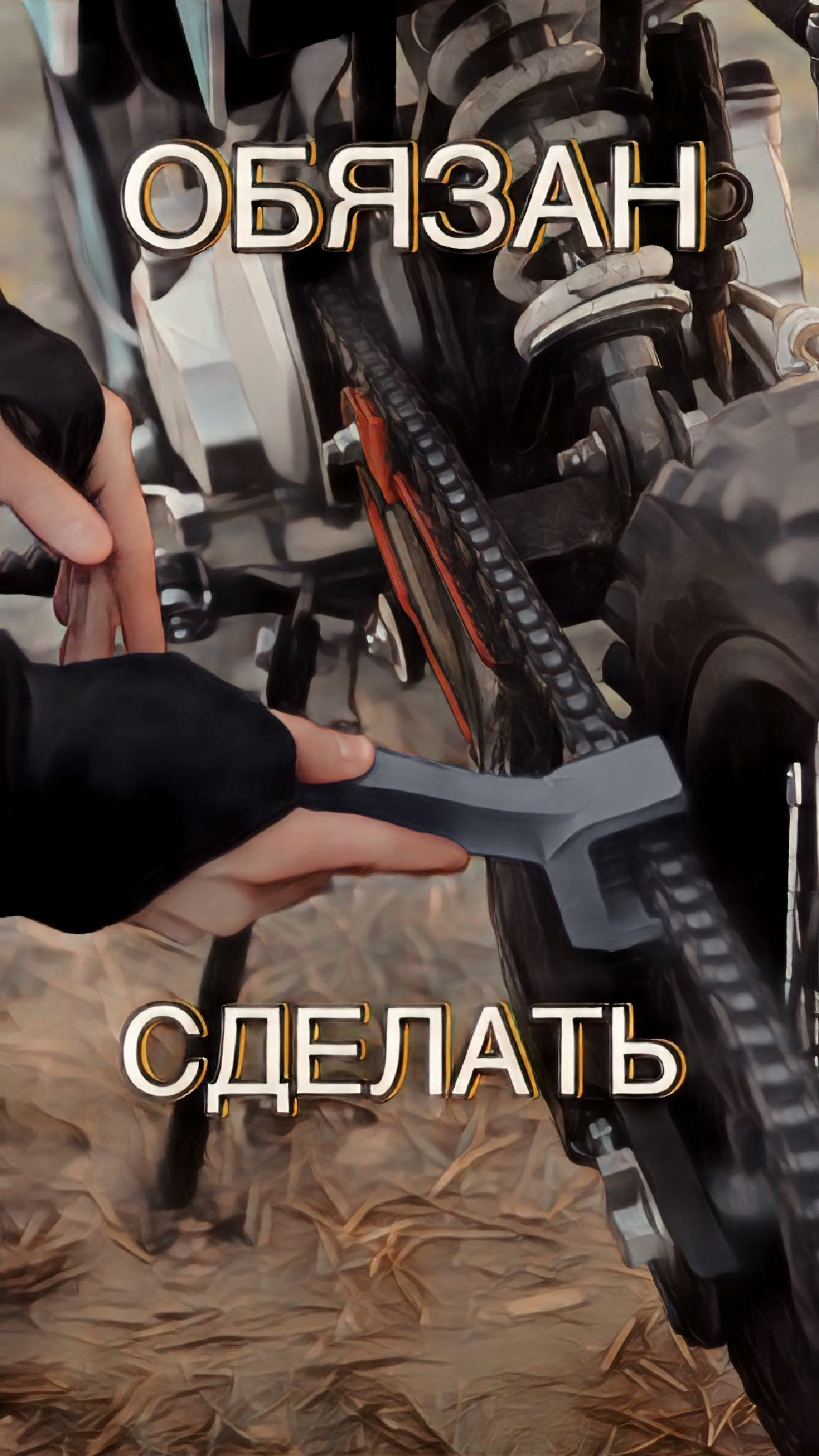 КАЖДЫЙ ПИТБАЙКЕР ОБЯЗАН