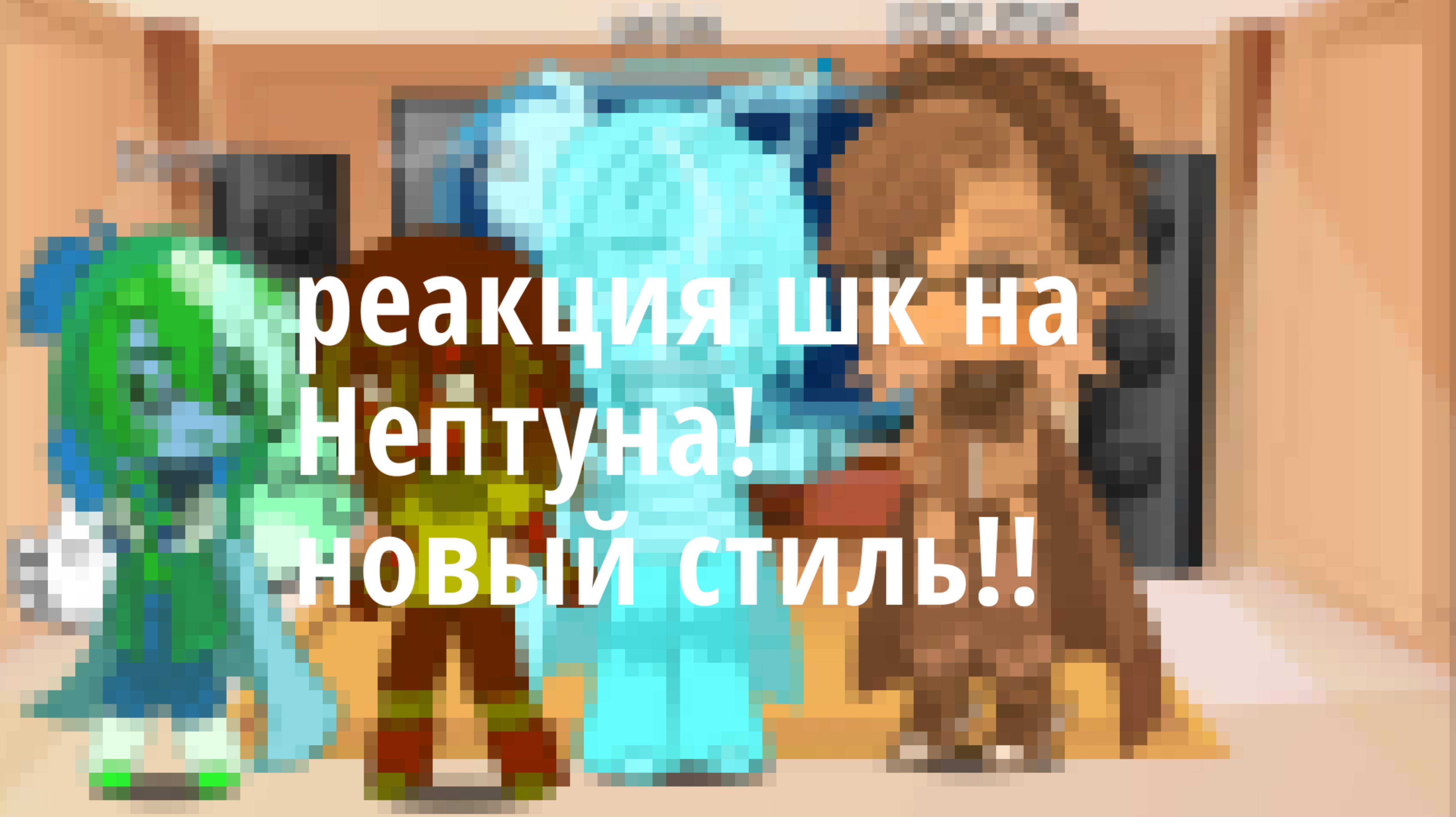 Реакция шк на Нептуна на русском!!