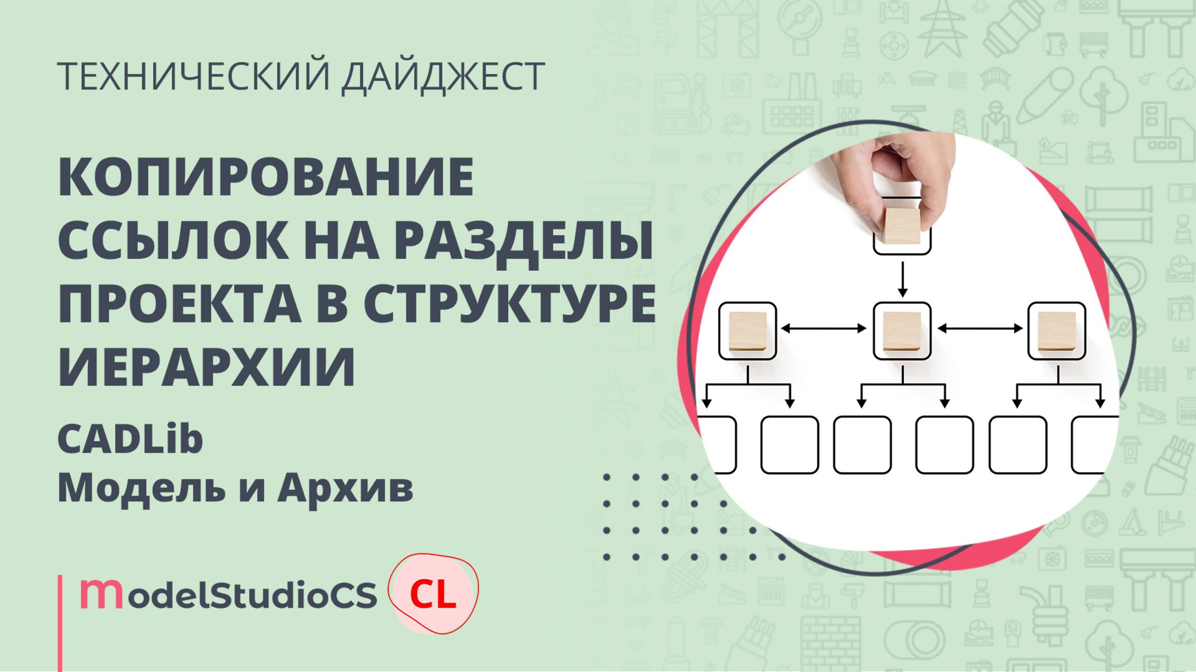 Копирование ссылок на разделы проекта в структуре иерархии. CADLib Модель и Архив