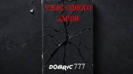 Ужасы одного запоя. dobric777