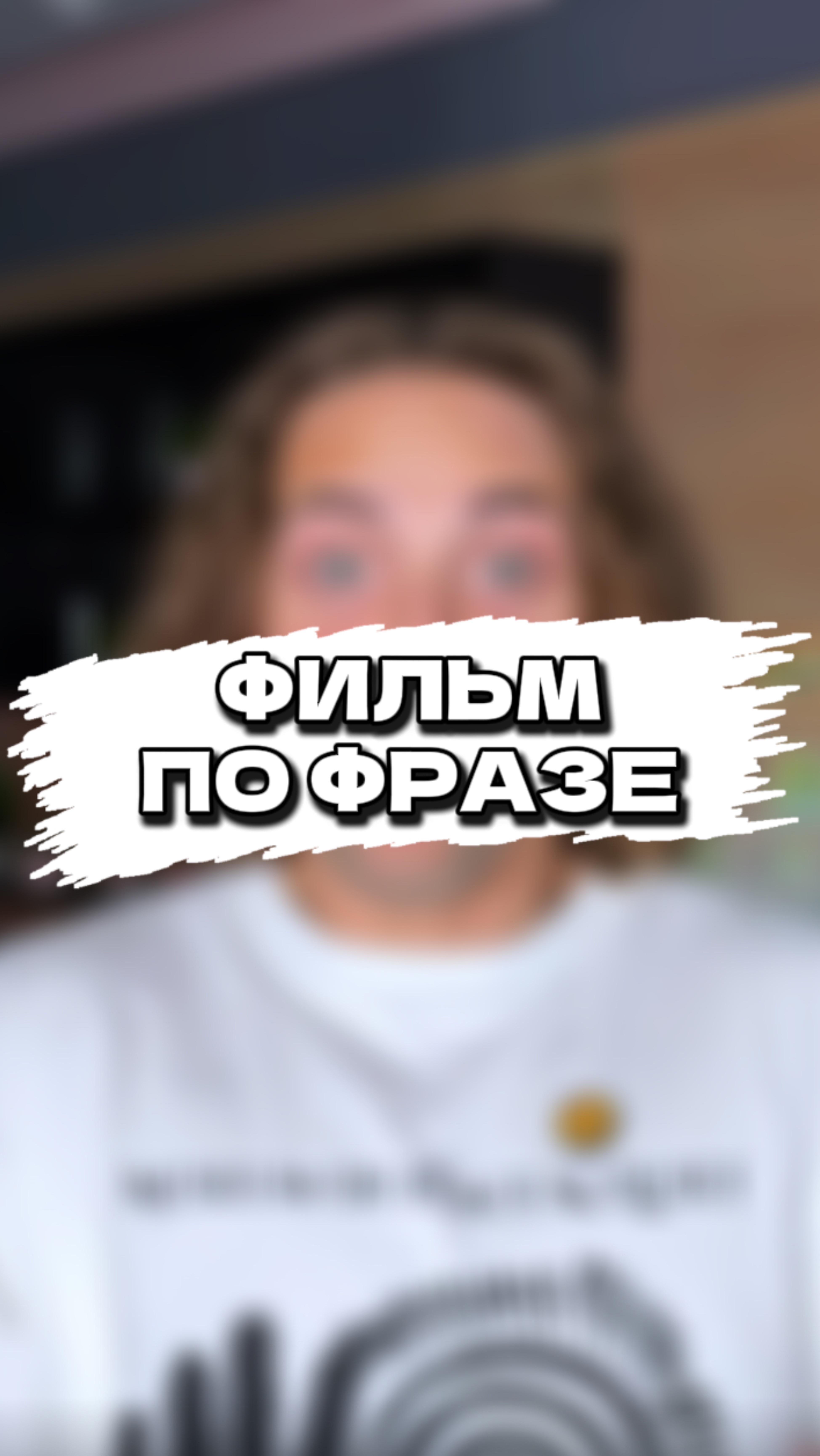 легко? #кино #shorts