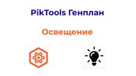 Программа PikTools Генплан. Модуль Освещение Инструмент "Ведомость освещения"