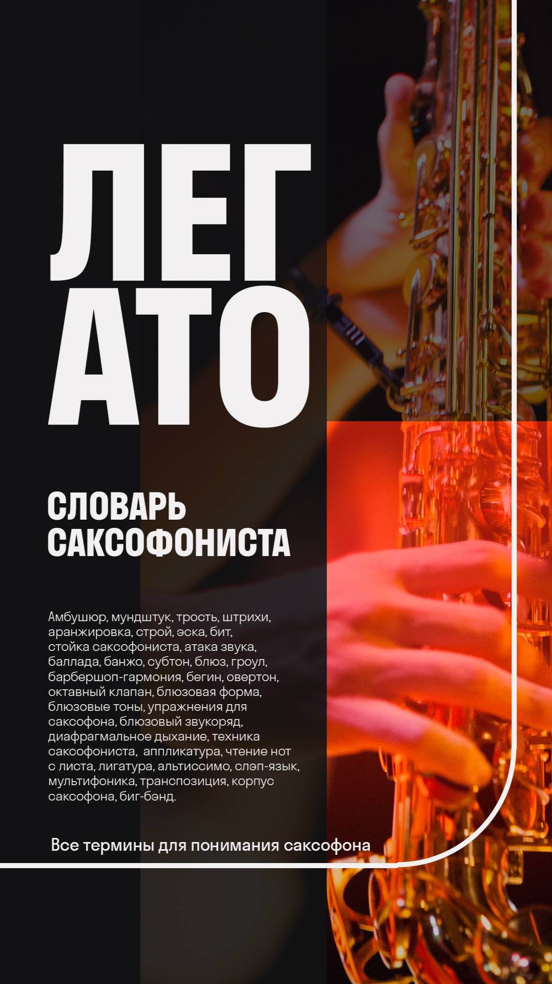 🎷Легато — что это такое и зачем оно нужно? Словарь саксофониста