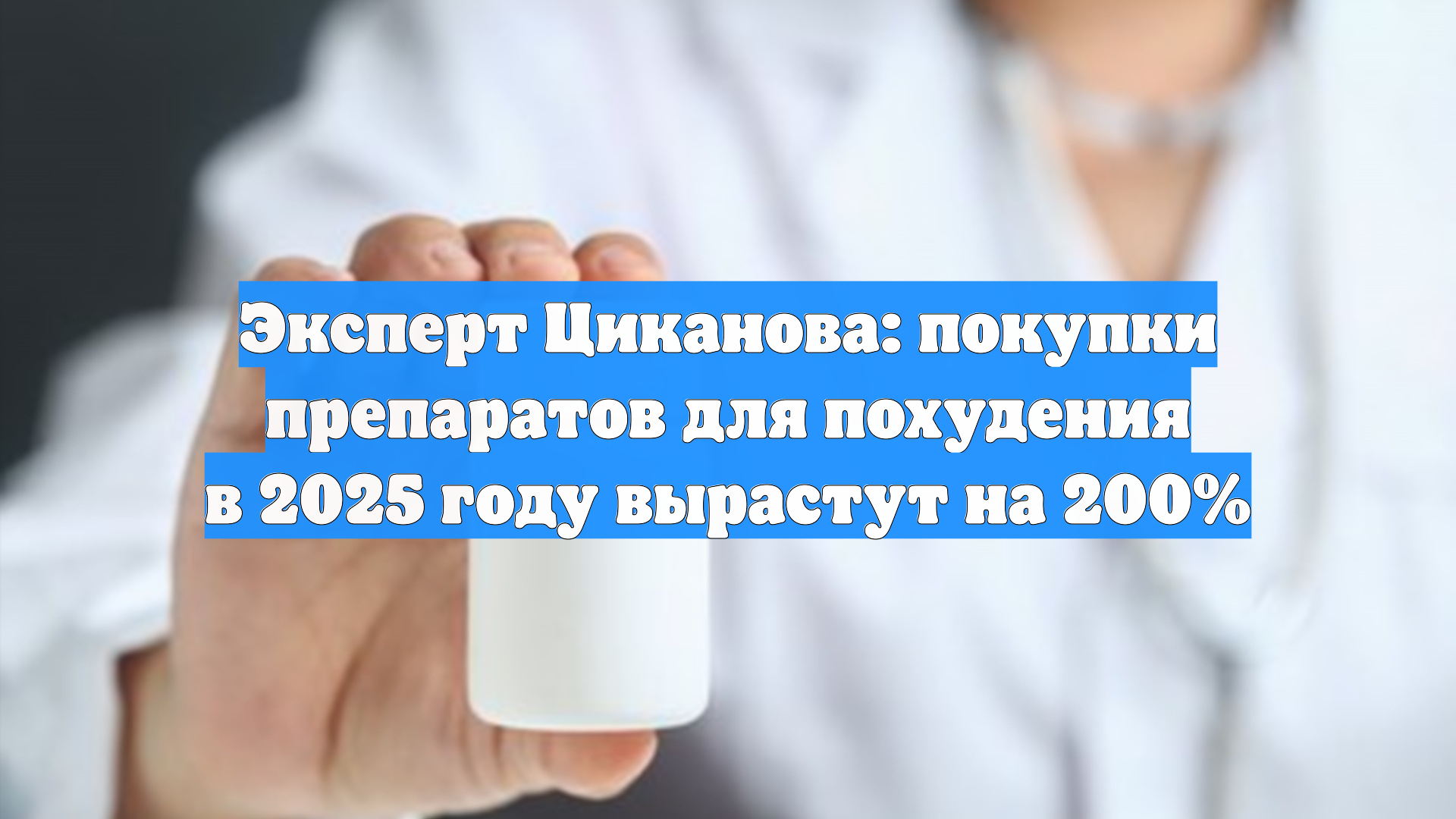 Эксперт Циканова: покупки препаратов для похудения в 2025 году вырастут на 200