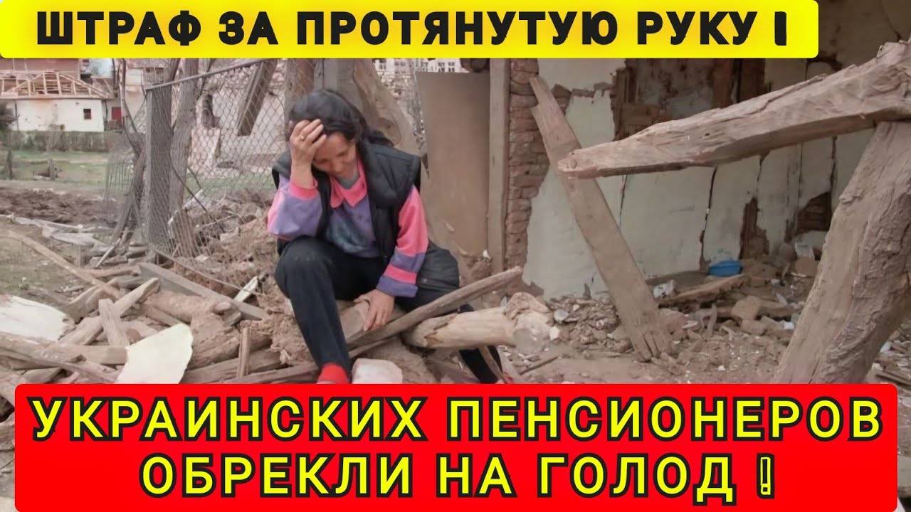 УКРАИНСКИХ ПЕНСИОНЕРОВ ОБРЕКЛИ  ОБРЕЗАНИЕ СОЦИАЛКИ НА УКРАИНЕ 