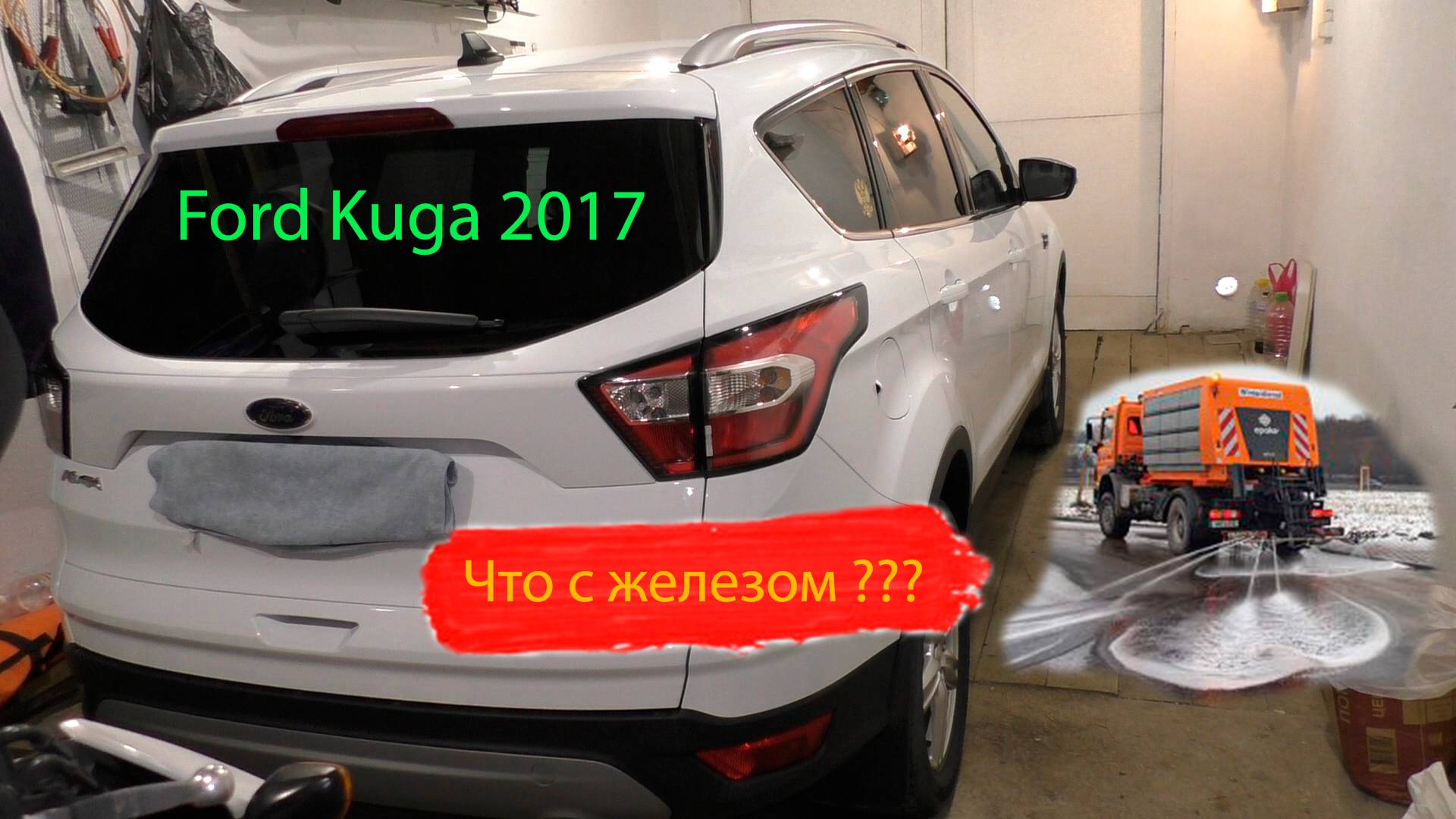 Состояние Ford Kuga 2017 после 3-х зим