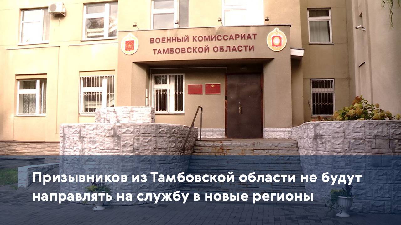 Призывников из Тамбовской области не будут направлять на службу в новые регионы