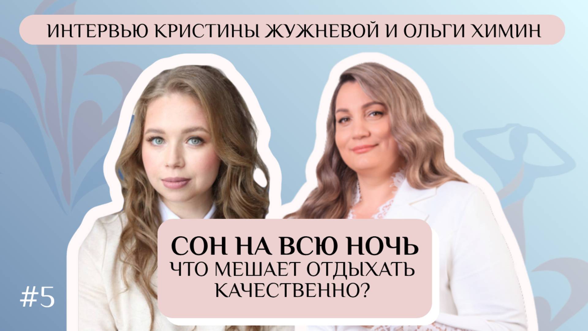 Сон на всю ночь: что мешает отдыхать качественно?