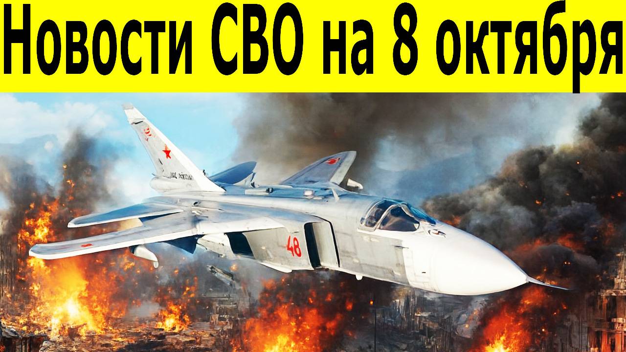 Новости СВО на 8 октября. Сводки СВО. Война на Украине. Новости сегодня 08.10.2025