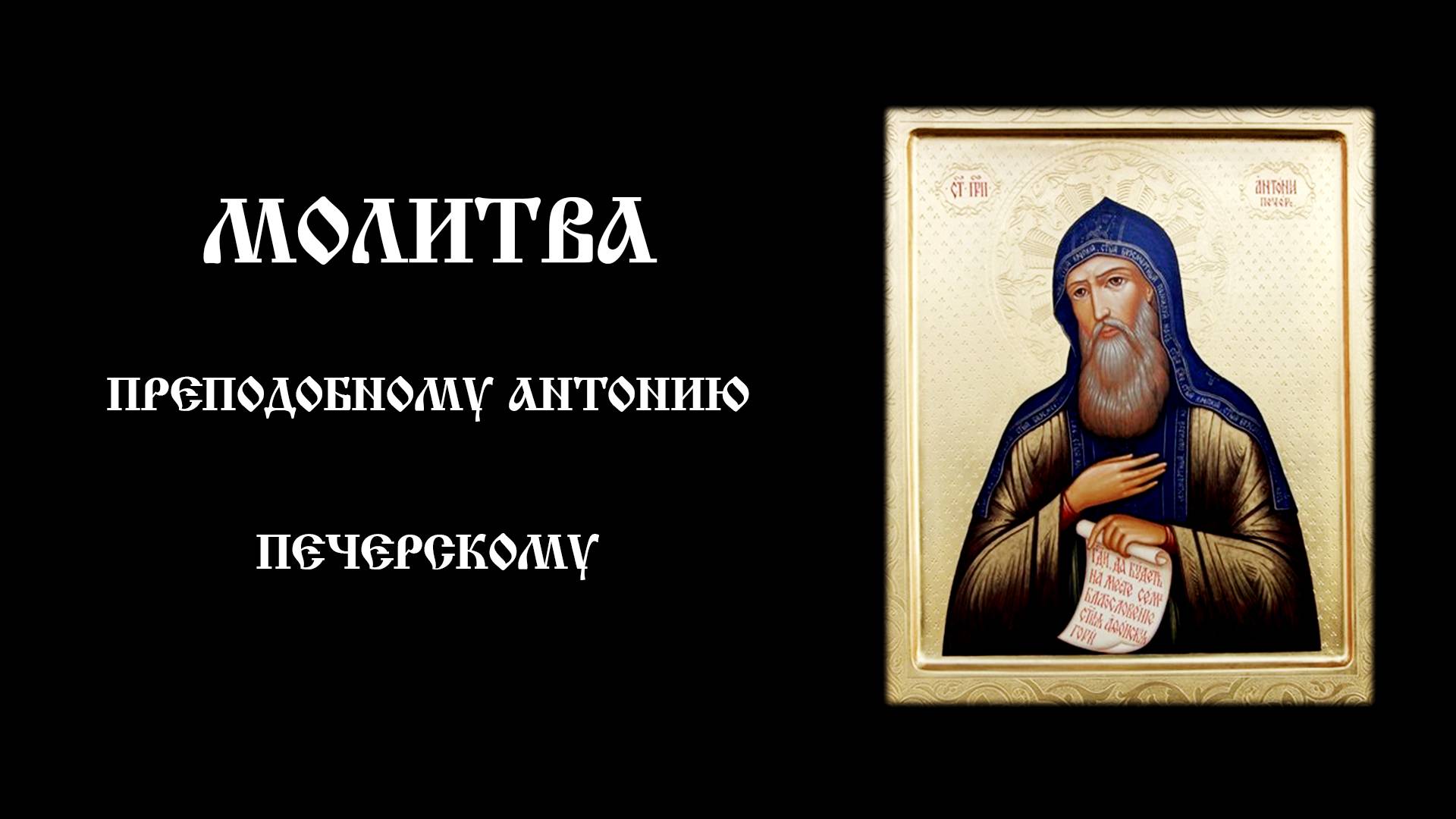 Молитва преподобному Антонию Печерскому  Для утешения и укрепления в вере