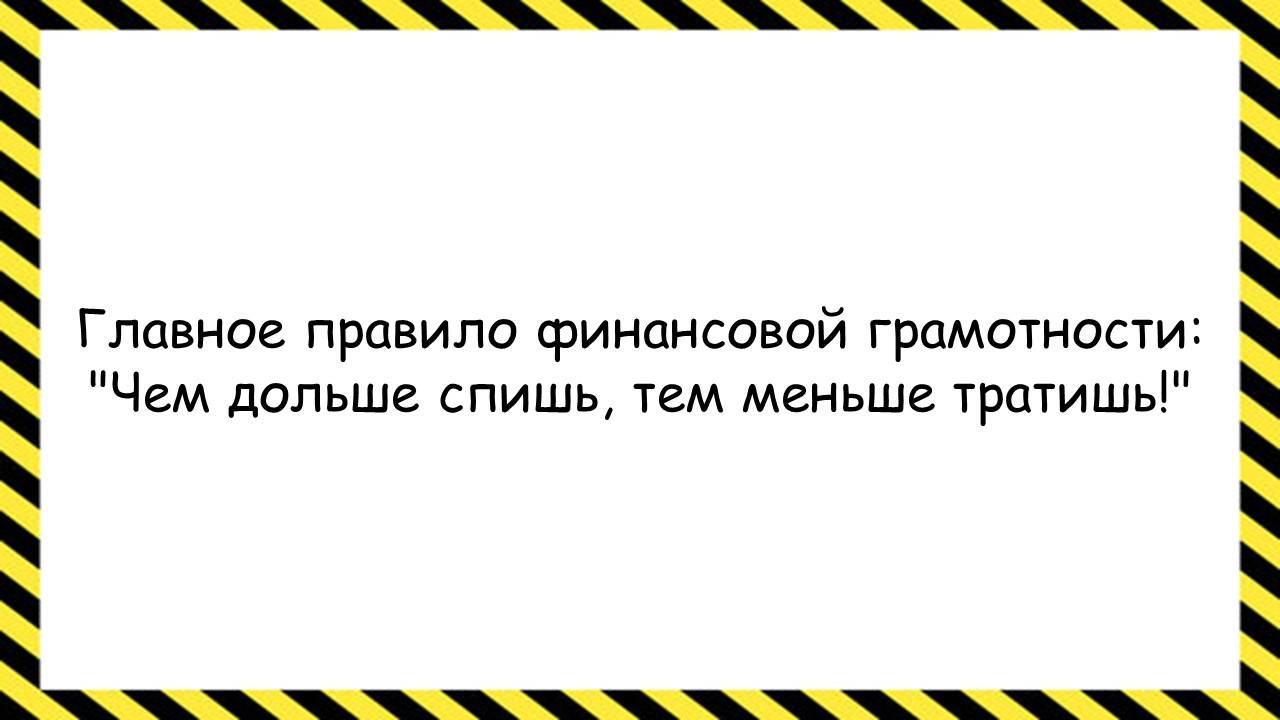 Главное правило финансовой грамотности... Анекдоты всех времён и народов.