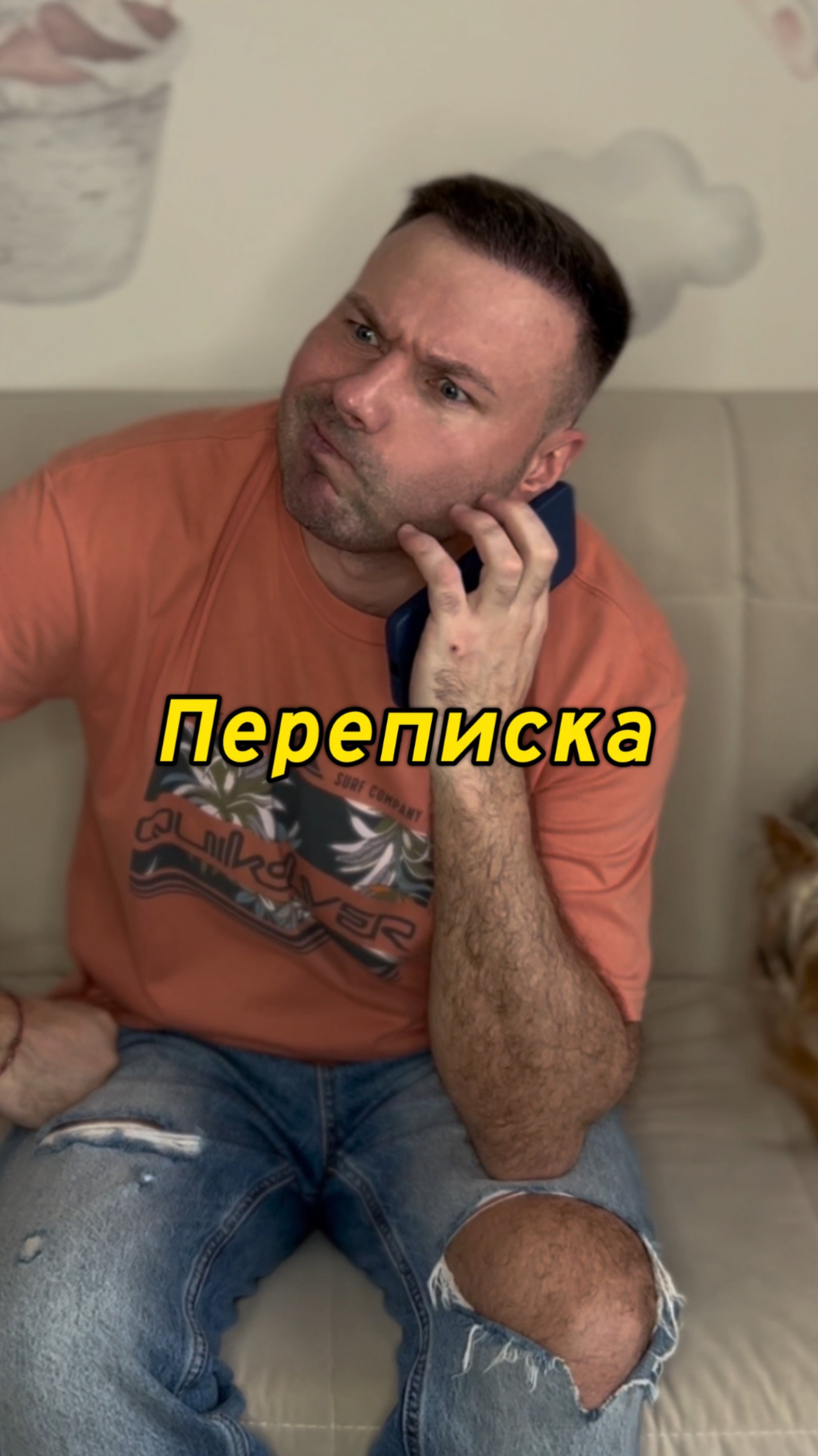 Переписка