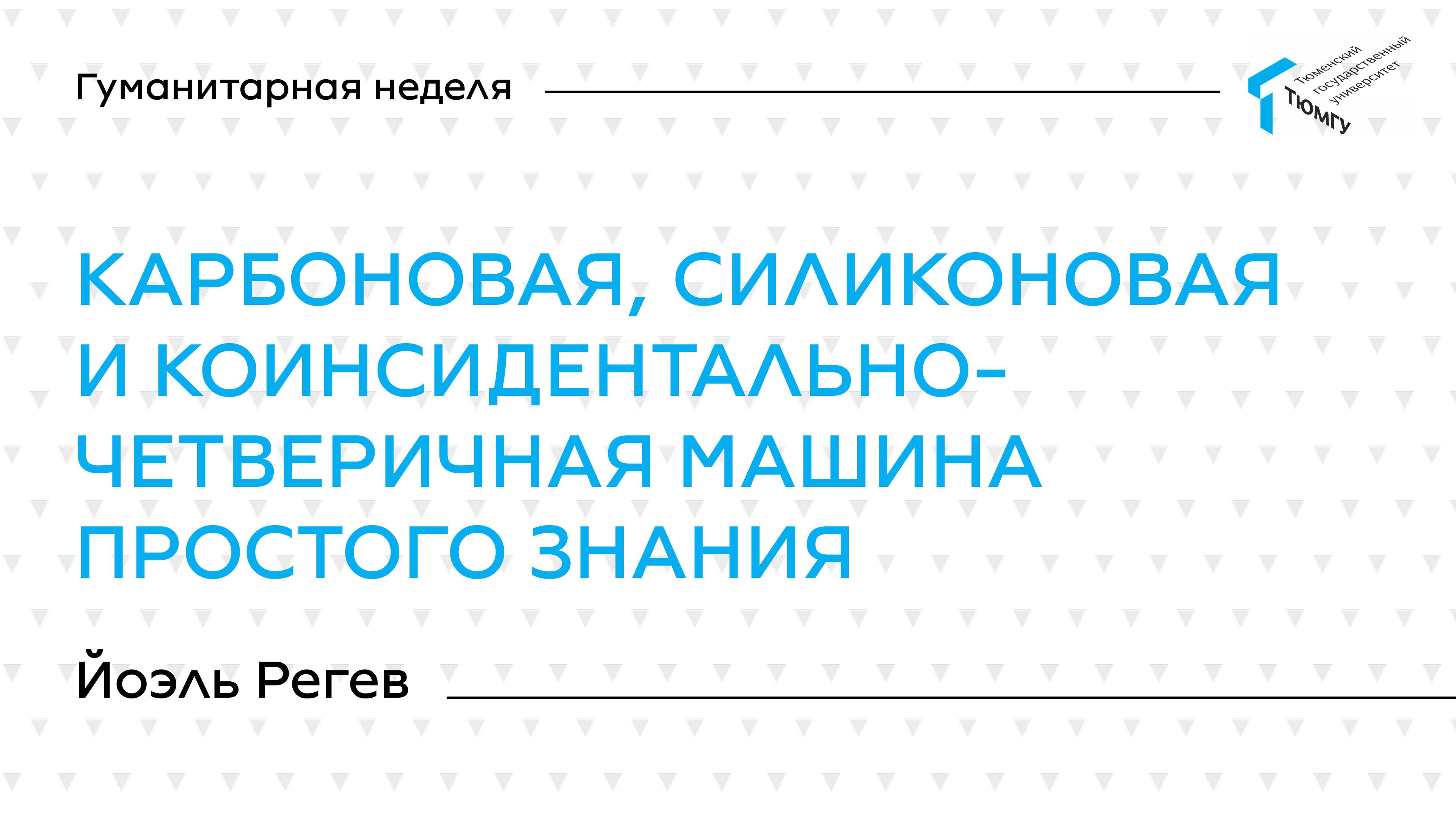 Йоэль Регев | Лекции Гуманитарной недели ТюмГУ 2025