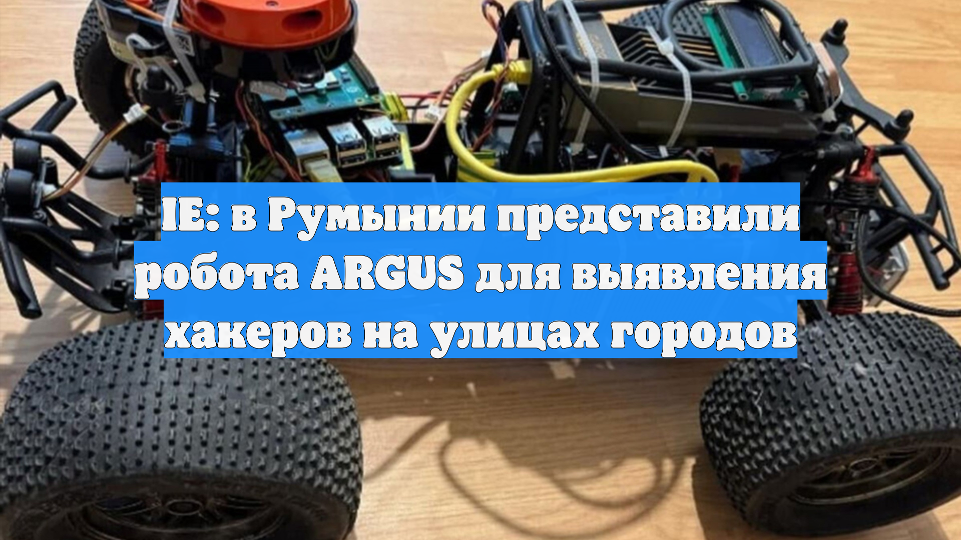 IE: в Румынии представили робота ARGUS для выявления хакеров на улицах городов