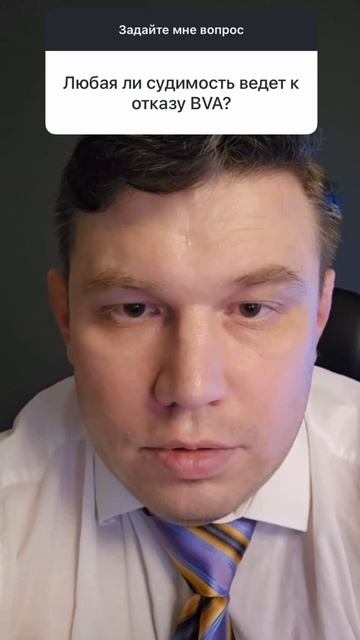 Любая ли судимость ведет к отказу BVA?