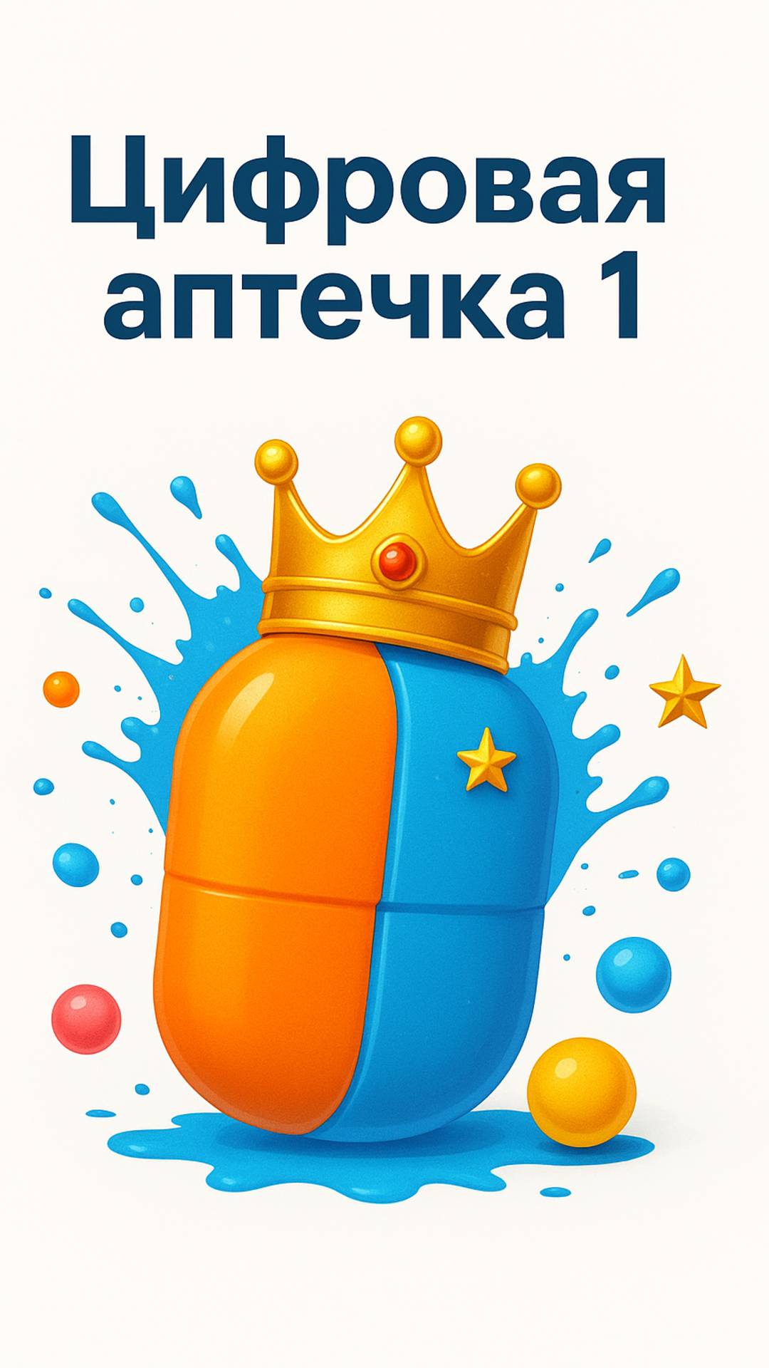 _Цифровая_аптечка__1_video_export_2025_10_05T17_12_27_499Z