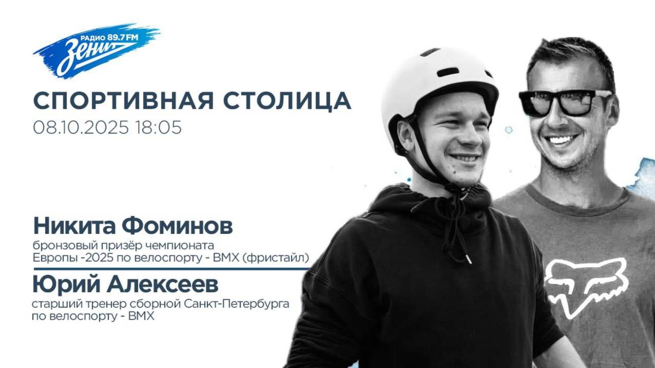 Спортивная столица. В гостях Никита Фоминов и Юрий Алексеев 08.10.2025