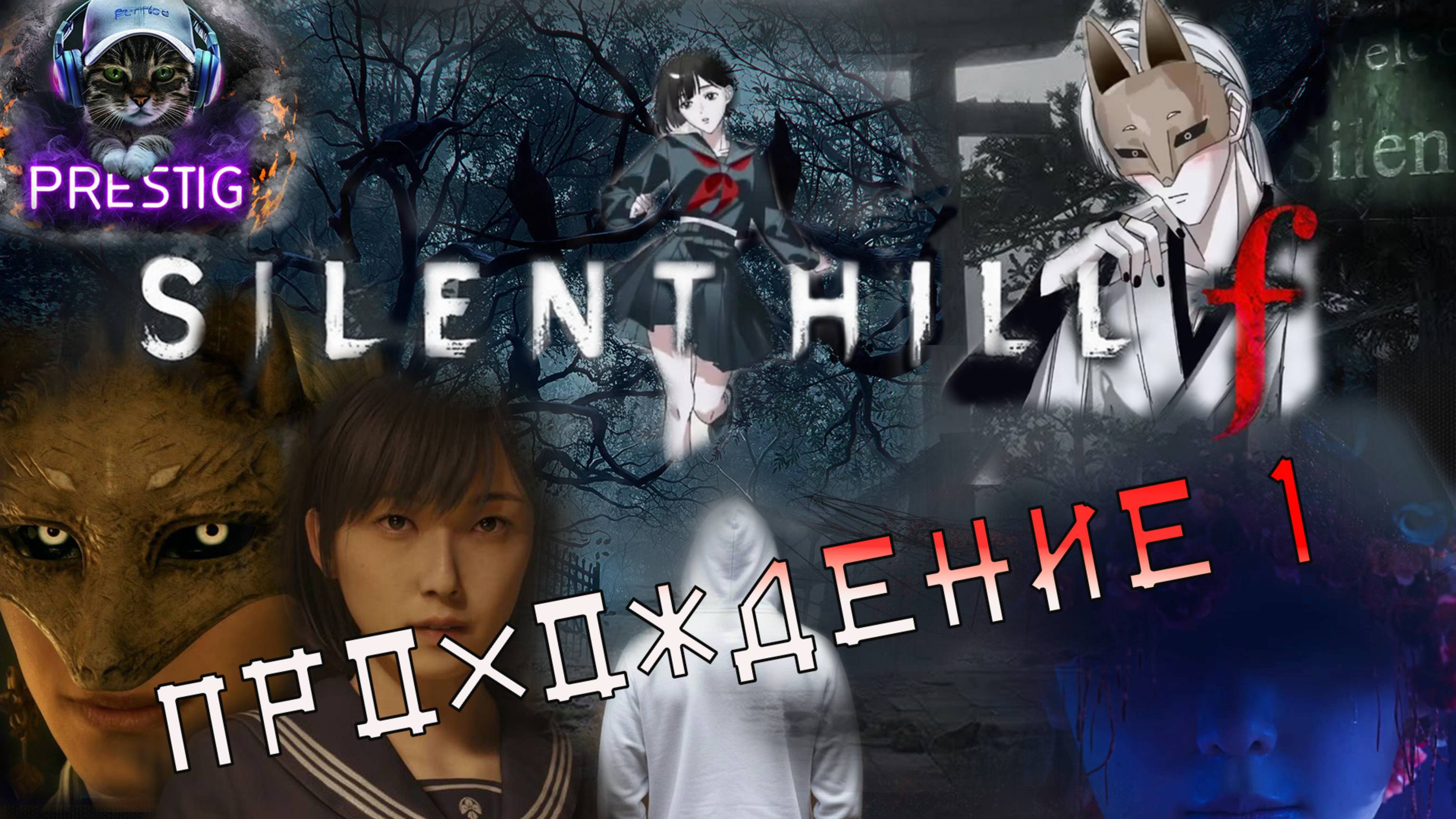 SILENT HILL F - ПРОХОЖДЕНИЕ#1