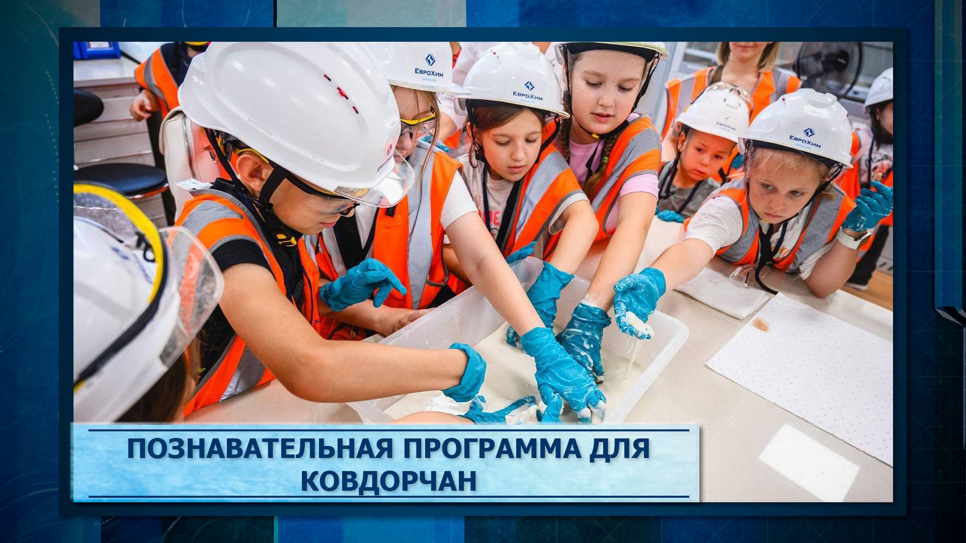 Познавательная программа для ковдорчан