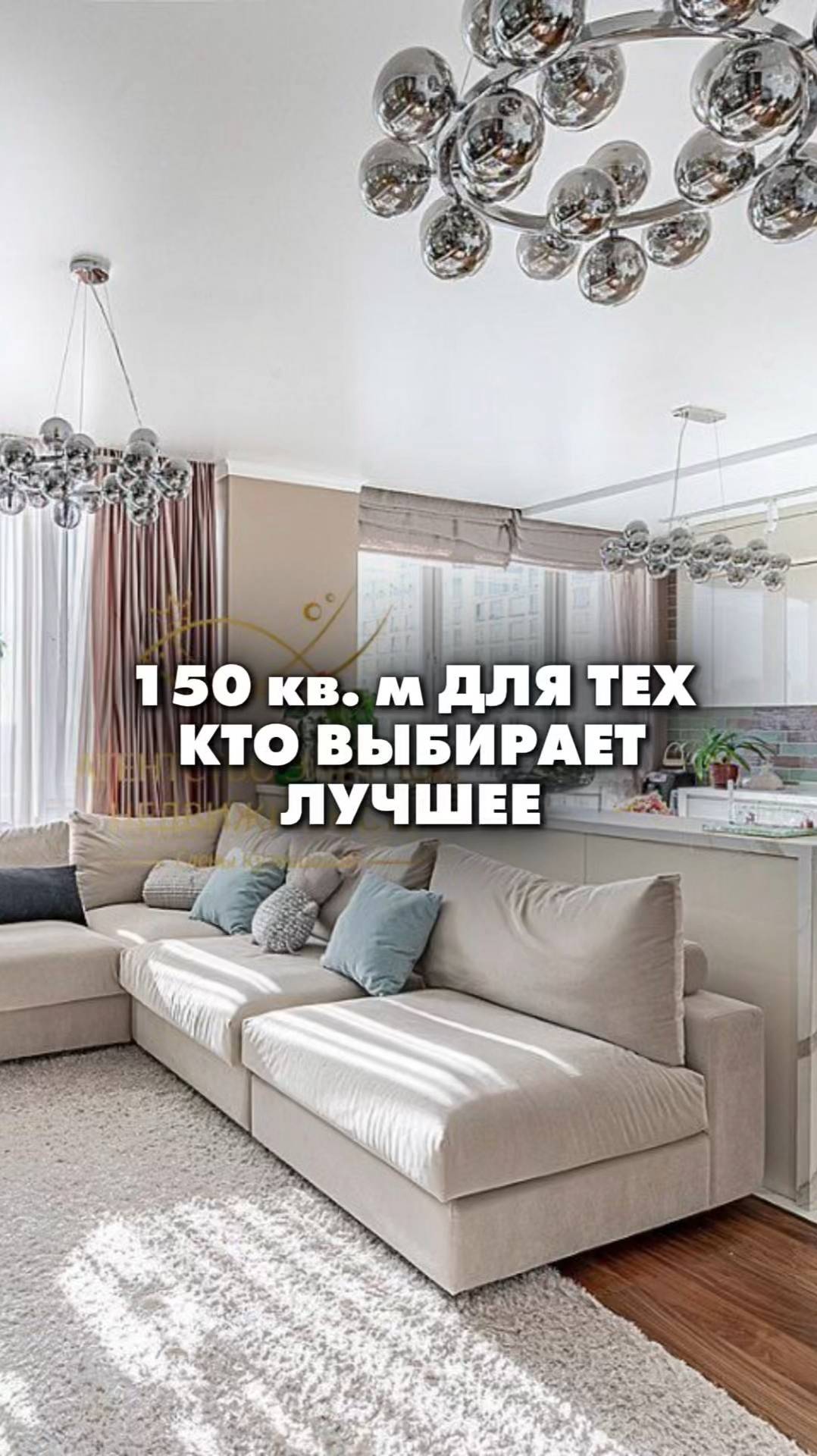150 кв.м. ДЛЯ ТЕХ КТО ВЫБИРАЕТ ЛУЧШЕЕ