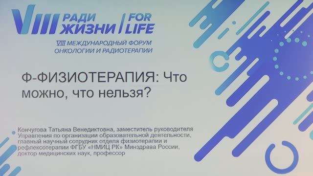 17 Ф-ФИЗЕОТЕРАПИЯ: Что можно, что нельзя?