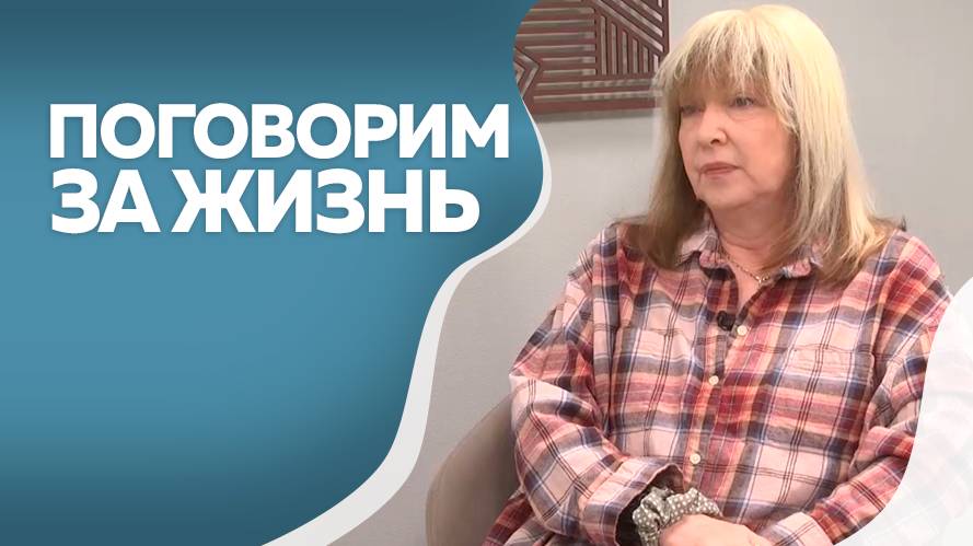 Поговорим за жизнь. Семенова