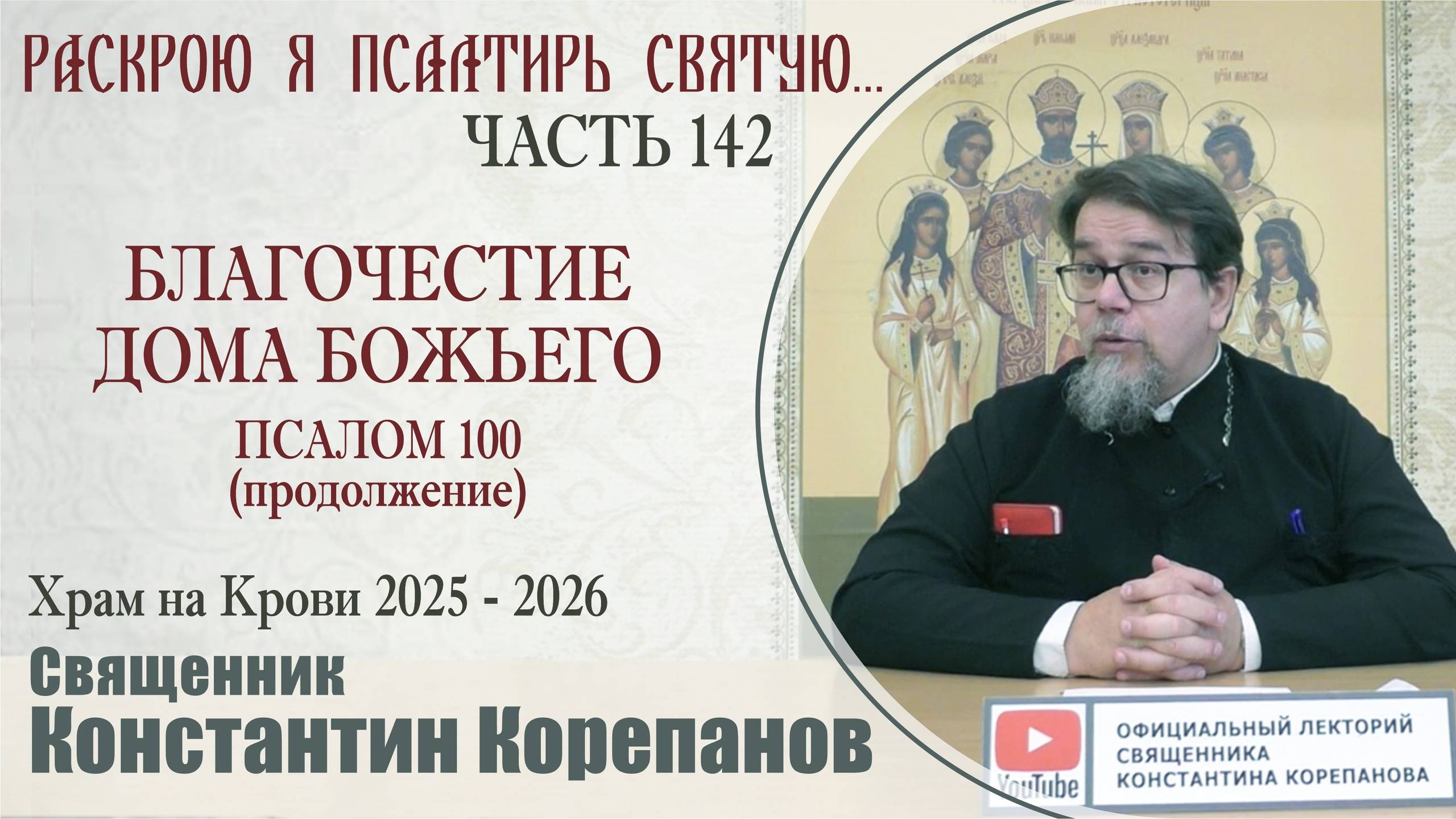 Часть 142 цикла бесед иерея Константина Корепанова 