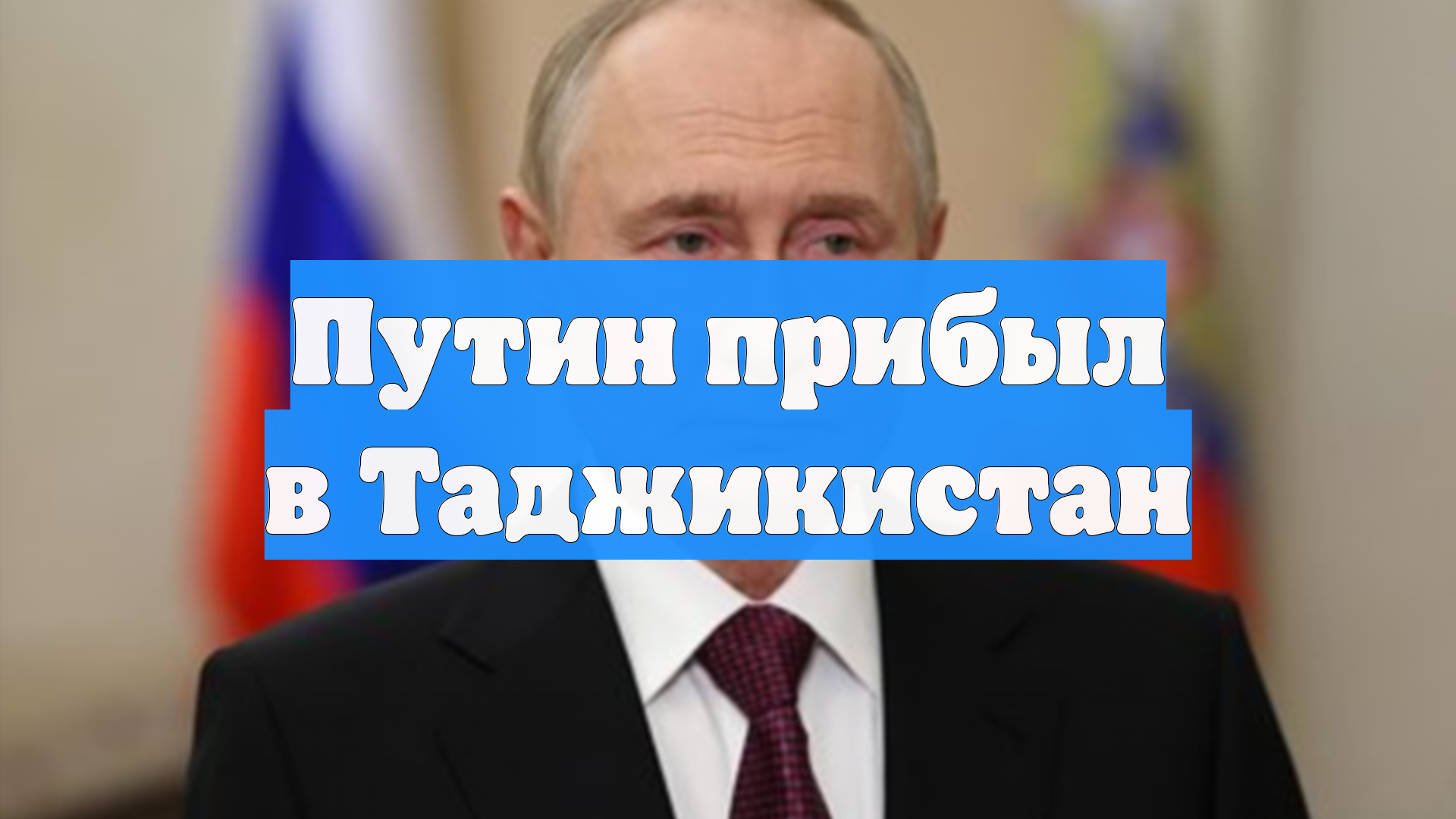 Путин прибыл в Таджикистан