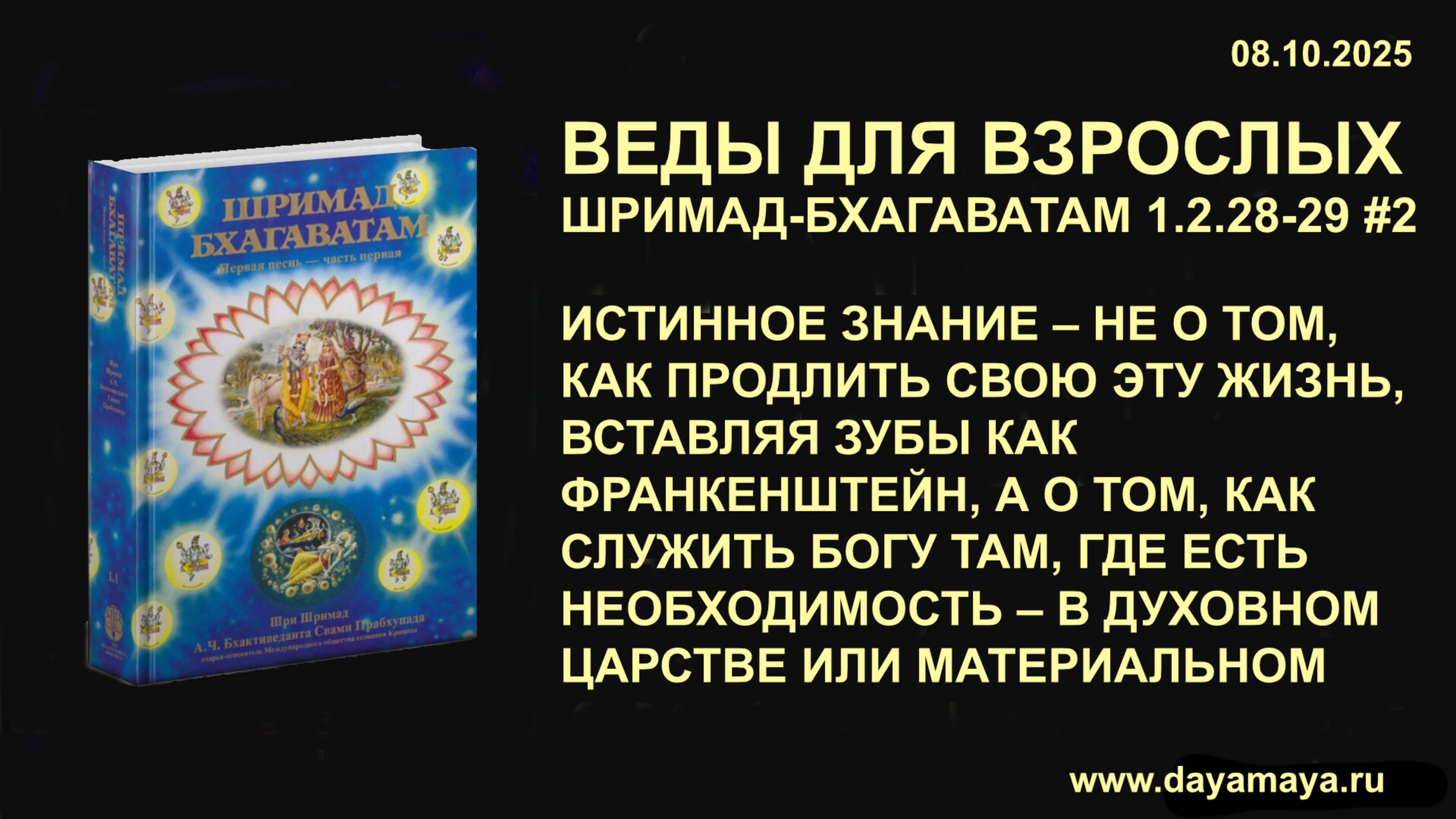 Веды для взрослых. Шримад-Бхагаватам 1.2.28-29 2